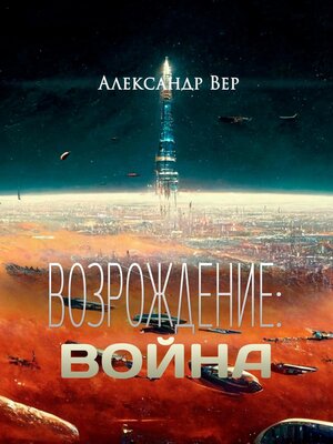cover image of Возрождение